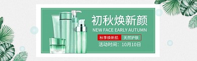 秋季化妆品护肤品简约banner