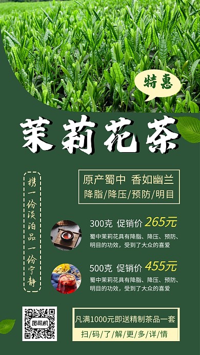 绿色清新茉莉花茶促销手机海报模板