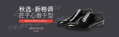 黑色时尚风鞋类男士皮鞋淘宝banner