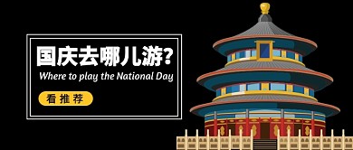 国庆去哪儿游公众号首图