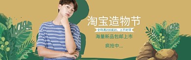 淘宝造物节男装海报