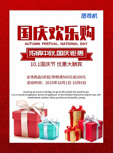红色国庆欢乐购促销印刷海报模板