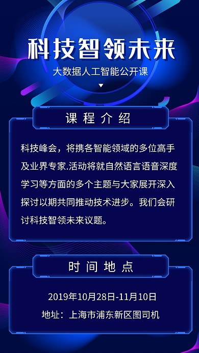蓝色创意科技智领未来公开课海报