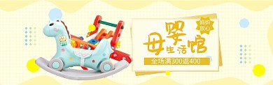 母婴馆大促海报banner