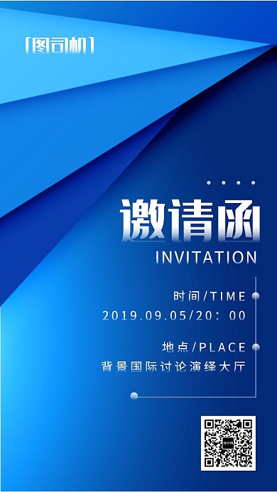 邀请函分层蓝色科技商务手机海报