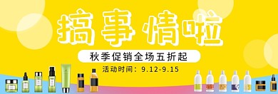 秋季化妆品促销淘宝banner