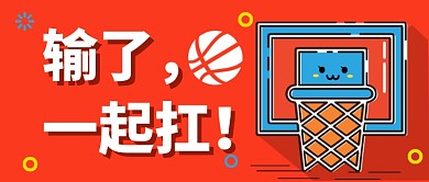 输了， 一起扛公众号首图