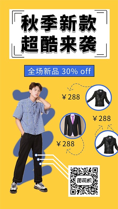 黄色时尚简约秋季服装促销手机海报模板