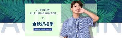 金秋男装淘宝小清新格子banner
