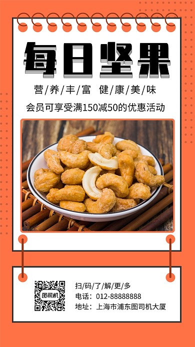 橙色清新简约每日坚果零食手机海报模板