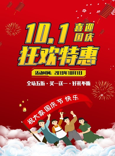 国庆节促销优惠活动印刷海报