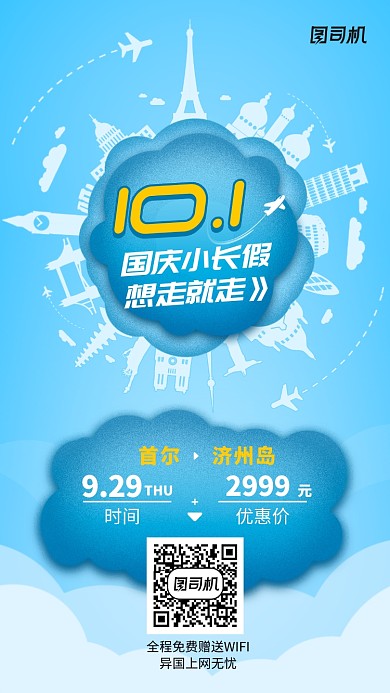 蓝色国庆出行大气简约手机海报