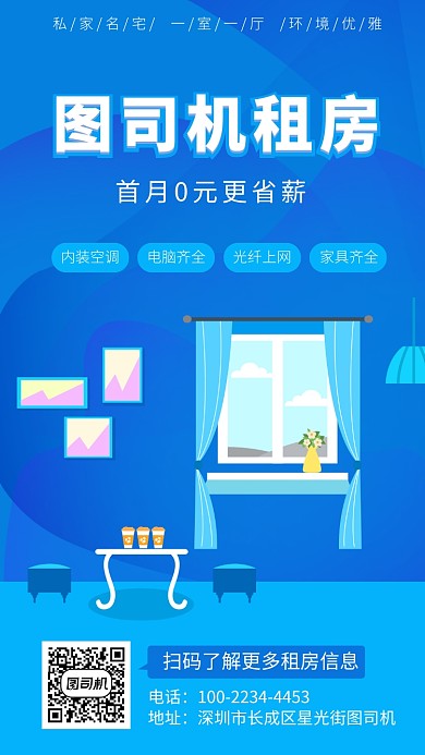 蓝色房屋中介租房手机海报