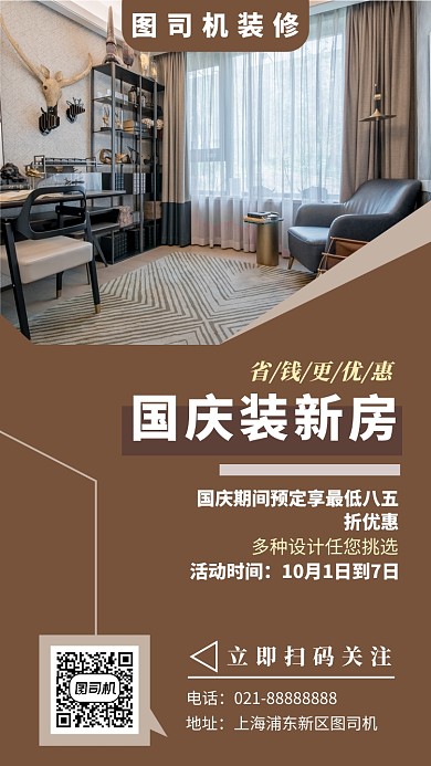摄影图棕色家居装修国庆促销宣传海报