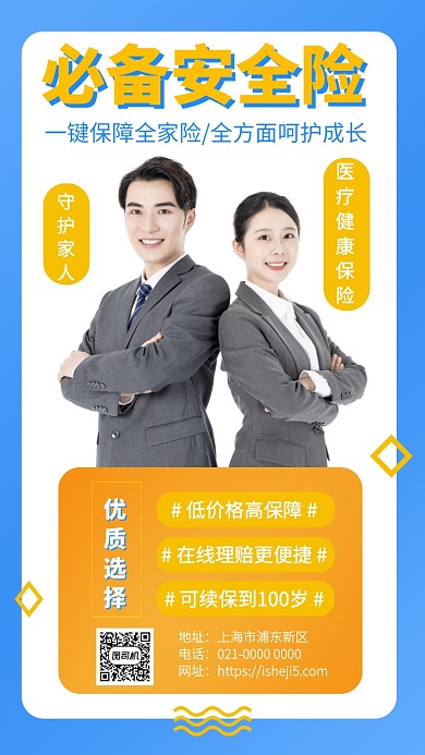 医疗安全保险全家享用手机海报