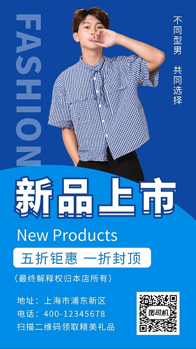 蓝色清新新品男装促销手机海报模板