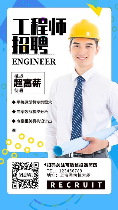 蓝色简约商务清新招聘工程师手机海报