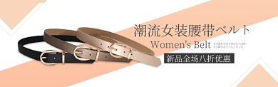 肉色女装腰带促销淘宝banner