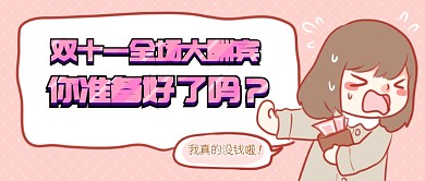 双十一大酬宾首图