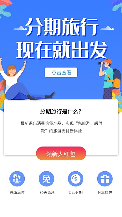 蓝色创意卡通分期旅行活动海报