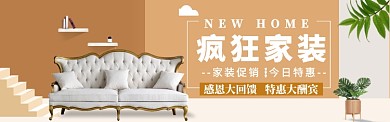 家装家具特惠大促海报banner