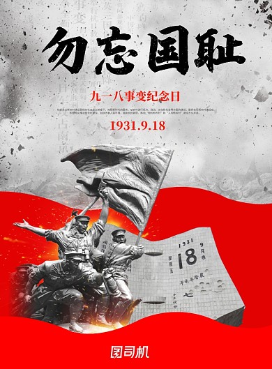 红灰色创意九一八事变党建海报