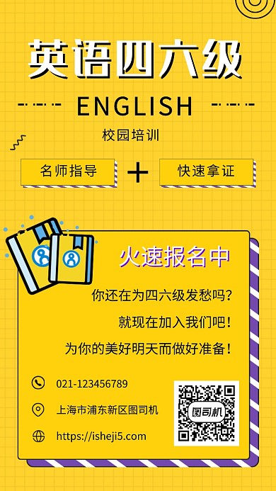 英语四六级培训班招生海报