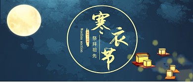 蓝色寒衣节公众号首图