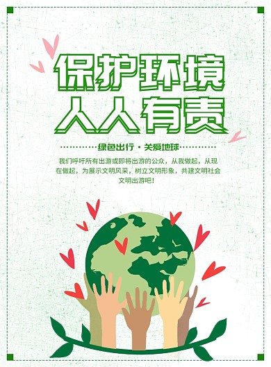 保护环境人人有责绿色环保印刷海报