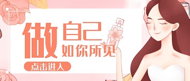 粉色女性购物护肤品美容促销广告微信公众号素材图片