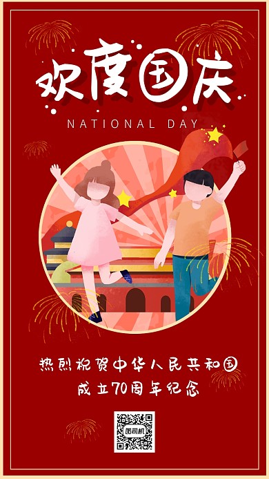 欢度国庆节70周年节日卡通手机海报