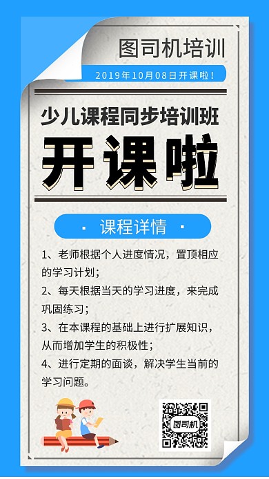 培训教育开课手机海报