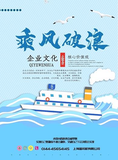 乘风破浪企业文化海报模板