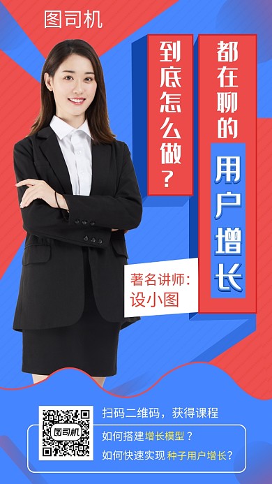 红蓝撞色几何运营课程手机海报模板