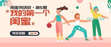 闺蜜有话说公众号首图