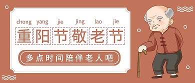 扁平重阳节敬老节公众号首图