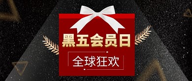 黑色星期五微信公众号素材图片