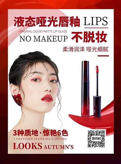 红色扁平化时尚女士美妆口红唇釉宣传海报