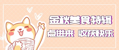 金秋美食特辑首图