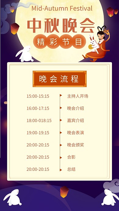 创意中秋节日晚会流程海报