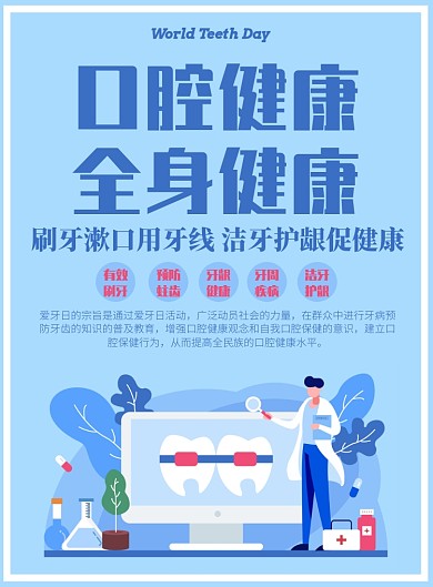蓝色扁平矢量世界爱牙日印刷海报
