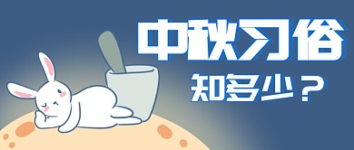 中秋习俗知多少首图