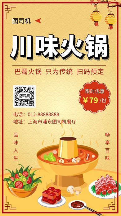 黄色创意插画川味火锅美食手机海报模板