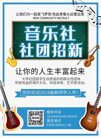 音乐社团招新宣传海报