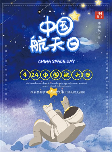 中国航天日卡通印刷海报