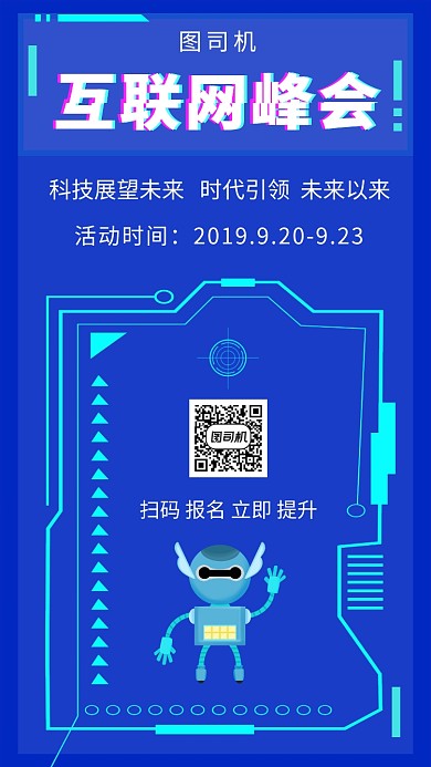 蓝色科技大气互联网峰会手机海报模板