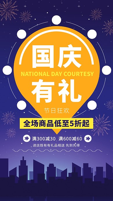 国庆节有礼优惠满减夜景手机海报