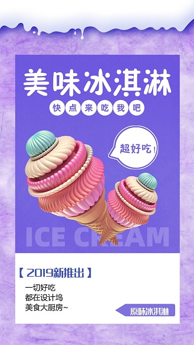夏季简约扁平冰激凌手机海报