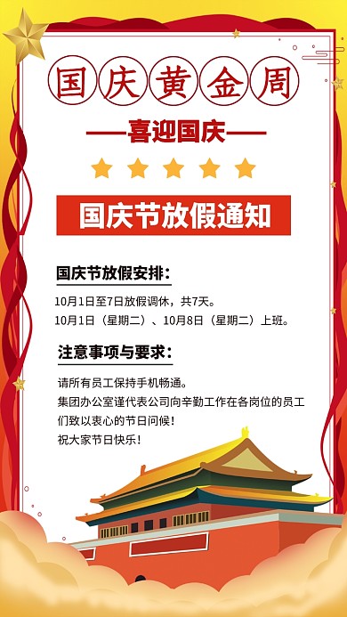 手绘插画天安门国庆黄金周放假安排手机海报