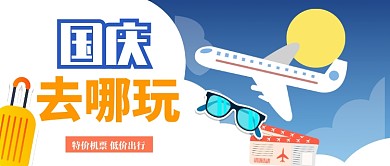 国庆低价出行公众号首图